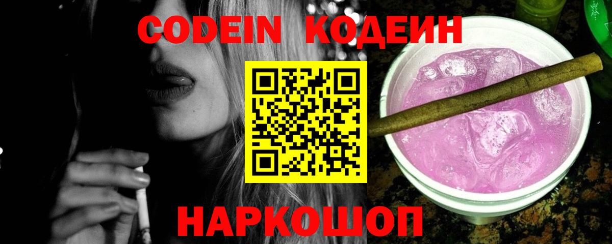 Кодеиновый сироп Lean напиток Lean (лин)  Вход с VPN  Кодеин Purple Drank  Корсаков 